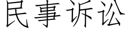 民事訴訟 (仿宋矢量字庫)