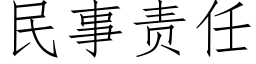 民事責任 (仿宋矢量字庫)