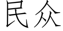 民衆 (仿宋矢量字庫)