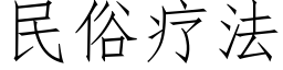 民俗疗法 (仿宋矢量字库)