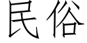 民俗 (仿宋矢量字庫)