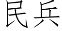 民兵 (仿宋矢量字库)