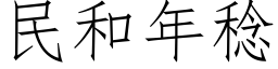 民和年稔 (仿宋矢量字库)