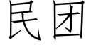 民团 (仿宋矢量字库)