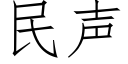 民声 (仿宋矢量字库)