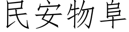 民安物阜 (仿宋矢量字库)