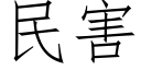 民害 (仿宋矢量字庫)