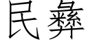 民彝 (仿宋矢量字库)