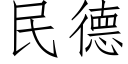 民德 (仿宋矢量字庫)