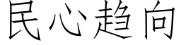 民心趋向 (仿宋矢量字库)