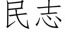 民志 (仿宋矢量字庫)