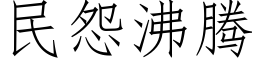 民怨沸腾 (仿宋矢量字库)