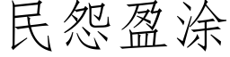 民怨盈塗 (仿宋矢量字庫)