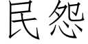 民怨 (仿宋矢量字庫)