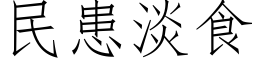 民患淡食 (仿宋矢量字库)