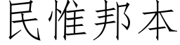 民惟邦本 (仿宋矢量字库)