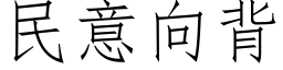 民意向背 (仿宋矢量字庫)