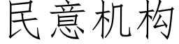 民意機構 (仿宋矢量字庫)