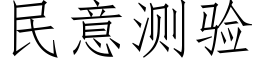 民意测验 (仿宋矢量字库)