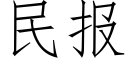 民報 (仿宋矢量字庫)