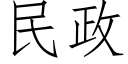 民政 (仿宋矢量字庫)