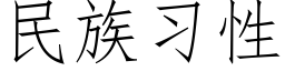 民族習性 (仿宋矢量字庫)