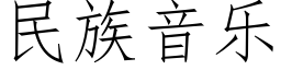 民族音樂 (仿宋矢量字庫)