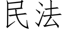 民法 (仿宋矢量字庫)