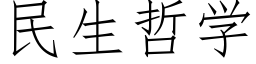 民生哲学 (仿宋矢量字库)