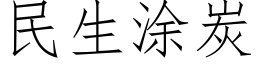 民生塗炭 (仿宋矢量字庫)