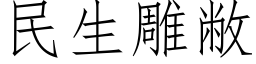 民生雕敝 (仿宋矢量字庫)