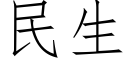 民生 (仿宋矢量字库)