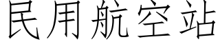 民用航空站 (仿宋矢量字庫)