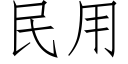 民用 (仿宋矢量字库)