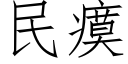 民瘼 (仿宋矢量字库)