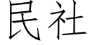 民社 (仿宋矢量字庫)