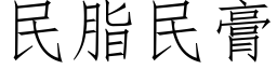 民脂民膏 (仿宋矢量字庫)