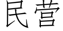 民营 (仿宋矢量字库)