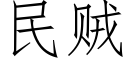 民賊 (仿宋矢量字庫)