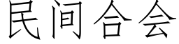 民間合會 (仿宋矢量字庫)