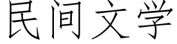 民间文学 (仿宋矢量字库)