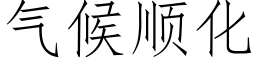 氣候順化 (仿宋矢量字庫)