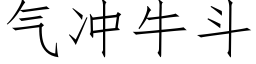 氣沖牛鬥 (仿宋矢量字庫)