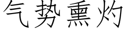 氣勢熏灼 (仿宋矢量字庫)