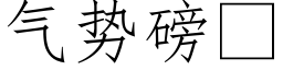 氣勢磅 (仿宋矢量字庫)