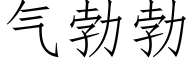 氣勃勃 (仿宋矢量字庫)