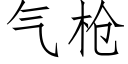 气枪 (仿宋矢量字库)