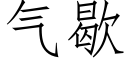 气歇 (仿宋矢量字库)