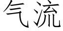 氣流 (仿宋矢量字庫)