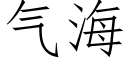 气海 (仿宋矢量字库)